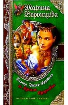 Марина Воронцова - Госпожа Эйфор-Коровина и Храм Судьбы: Роман обложка книги Марина Воронцова - Госпожа Эйфор-Коровина и Храм Судьбы: Роман обложка книги