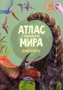 Атлас мира с наклейками. Динозавры