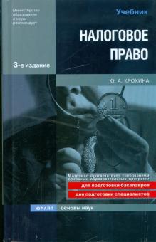 Юлия Крохина - Налоговое право обложка книги Юлия Крохина - Налоговое право обложка книги