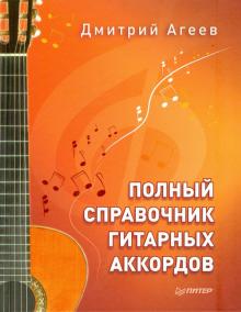 Полный справочник гитарных аккордов