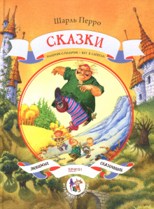 Шарль Перро - Сказки обложка книги Шарль Перро - Сказки обложка книги