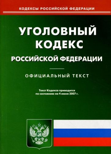 Уголовный кодекс Российской Федерации: По состоянию на 04.06.07 обложка книги Уголовный кодекс Российской Федерации: По состоянию на 04.06.07 обложка книги