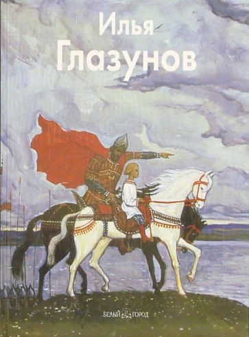 Инна Березина - Илья Глазунов обложка книги Инна Березина - Илья Глазунов обложка книги