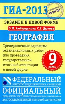 Амбарцумова, Дюкова - ГИА-13. Экзамен в новой форме. География. 9 класс. Тренировочные варианты экзаменационных работ обложка книги Амбарцумова, Дюкова - ГИА-13. Экзамен в новой форме. География. 9 класс. Тренировочные варианты экзаменационных работ обложка книги