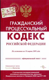 Гражданский процессуальный кодекс Российской Федерации по состоянию на 10 марта 2009 года обложка книги Гражданский процессуальный кодекс Российской Федерации по состоянию на 10 марта 2009 года обложка книги