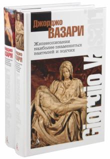 Джорджо Вазари - Жизнеописания наиболее знаменитых ваятелей и зодчих. В 2-х томах обложка книги Джорджо Вазари - Жизнеописания наиболее знаменитых ваятелей и зодчих. В 2-х томах обложка книги