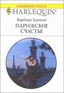 Барбара Ханней - Парижское счастье: Роман обложка книги Барбара Ханней - Парижское счастье: Роман обложка книги