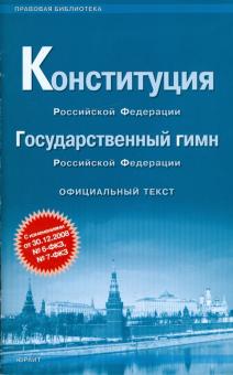 Конституция Российской Федерации. Государственный гимн Российской Федерации обложка книги Конституция Российской Федерации. Государственный гимн Российской Федерации обложка книги