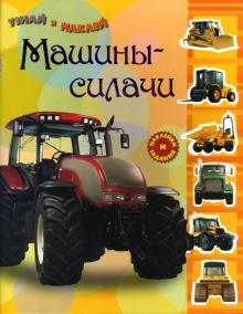 Узнай и наклей. Машины-силачи обложка книги Узнай и наклей. Машины-силачи обложка книги