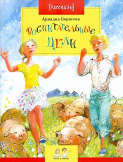 Ариадна Борисова - Воспитательные цели обложка книги
