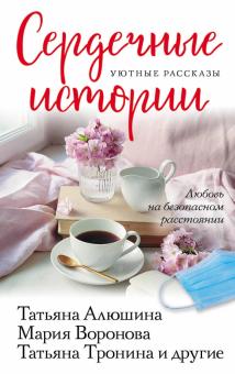 Сердечные истории. Сборник рассказов