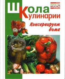 Ирина Румянцева - Консервируем дома обложка книги Ирина Румянцева - Консервируем дома обложка книги