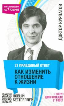 Андрей Курпатов - 21 правдивый ответ. Как изменить отношение к жизни обложка книги Андрей Курпатов - 21 правдивый ответ. Как изменить отношение к жизни обложка книги