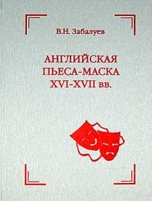 В. Забалуев - Английская пьеса-маска XVI-XVII вв. обложка книги В. Забалуев - Английская пьеса-маска XVI-XVII вв. обложка книги