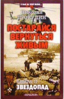 Николай Прокудин - Постарайся вернуться живым. Книга 2: Звездопад обложка книги Николай Прокудин - Постарайся вернуться живым. Книга 2: Звездопад обложка книги