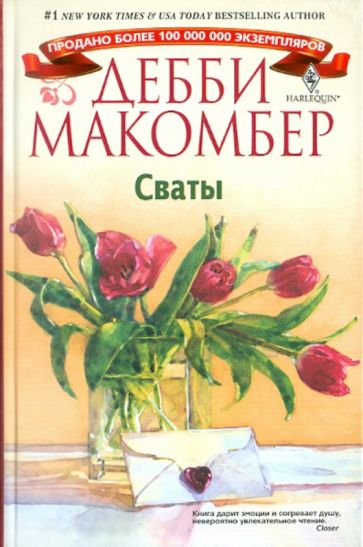 Дебби Макомбер - Сваты обложка книги Дебби Макомбер - Сваты обложка книги