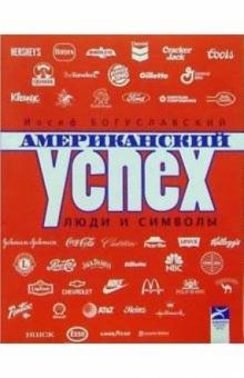 Иосиф Богуславский - Американский успех: Люди и символы обложка книги Иосиф Богуславский - Американский успех: Люди и символы обложка книги