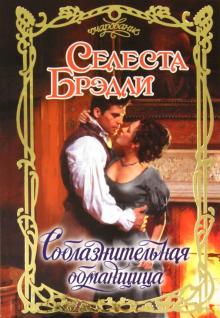 Селеста Брэдли - Соблазнительная обманщица обложка книги Селеста Брэдли - Соблазнительная обманщица обложка книги
