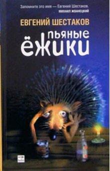 Евгений Шестаков - Пьяные ежики: рассказы обложка книги Евгений Шестаков - Пьяные ежики: рассказы обложка книги