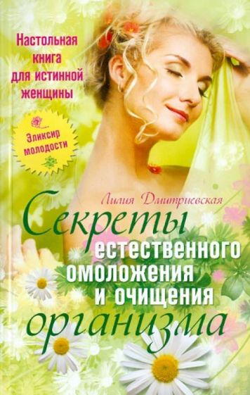 Лилия Дмитриевская - Настольная книга для истинной женщины. Секреты естественного омоложения и очищения организма обложка книги Лилия Дмитриевская - Настольная книга для истинной женщины. Секреты естественного омоложения и очищения организма обложка книги