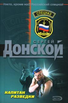 Сергей Донской - Капитан разведки: Роман обложка книги Сергей Донской - Капитан разведки: Роман обложка книги