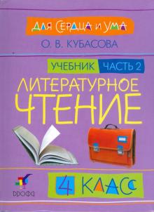 Ольга Кубасова - Литературное чтение: Для сердца и ума. Учебник. 4 класс. В 4-х частях. Часть 2 обложка книги Ольга Кубасова - Литературное чтение: Для сердца и ума. Учебник. 4 класс. В 4-х частях. Часть 2 обложка книги