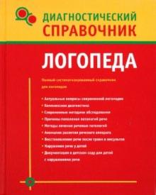Надежда Полушкина - Диагностический справочник логопеда обложка книги Надежда Полушкина - Диагностический справочник логопеда обложка книги