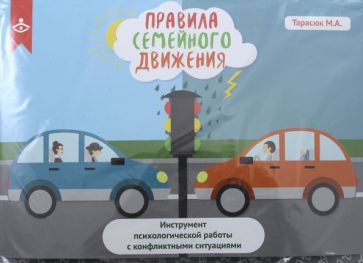 Правила семейного движения. Инструмент психологической работы с конфликтными ситуациями обложка книги Правила семейного движения. Инструмент психологической работы с конфликтными ситуациями обложка книги