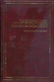Федор Достоевский - Братья Карамазовы обложка книги Федор Достоевский - Братья Карамазовы обложка книги