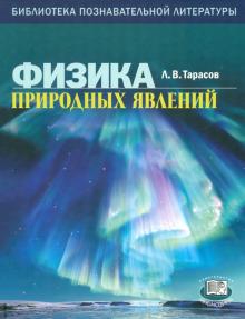 Лев Тарасов - Физика природных явлений. Книга для учащихся обложка книги Лев Тарасов - Физика природных явлений. Книга для учащихся обложка книги