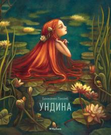 Бенжамен Лакомб - Ундина обложка книги Бенжамен Лакомб - Ундина обложка книги