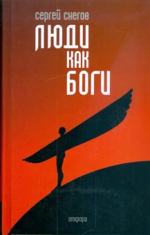 Сергей Снегов - Люди как боги обложка книги Сергей Снегов - Люди как боги обложка книги