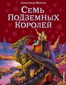 Александр Волков - Семь подземных королей обложка книги Александр Волков - Семь подземных королей обложка книги