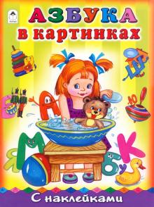 Азбука в картинках