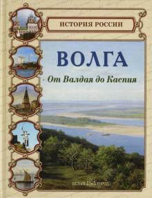 Майорова, Скоков - Волга. От Валдая до Каспия обложка книги Майорова, Скоков - Волга. От Валдая до Каспия обложка книги