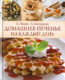 Манес, Биттерлих - Домашнее печенье на каждый день обложка книги Манес, Биттерлих - Домашнее печенье на каждый день обложка книги