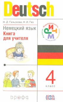 Гальскова, Гез - Немецкий язык. 4 класс. Книга для учителя. РИТМ. ФГОС обложка книги Гальскова, Гез - Немецкий язык. 4 класс. Книга для учителя. РИТМ. ФГОС обложка книги