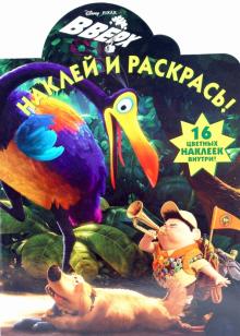 Вверх. Наклей и раскрась (0953) обложка книги Вверх. Наклей и раскрась (0953) обложка книги