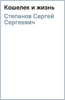 Сергей Степанов - Кошелек и жизнь обложка книги Сергей Степанов - Кошелек и жизнь обложка книги