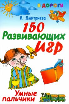 150 развивающих игр. Умные пальчики