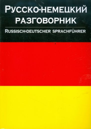 Русско-немецкий разговорник обложка книги Русско-немецкий разговорник обложка книги