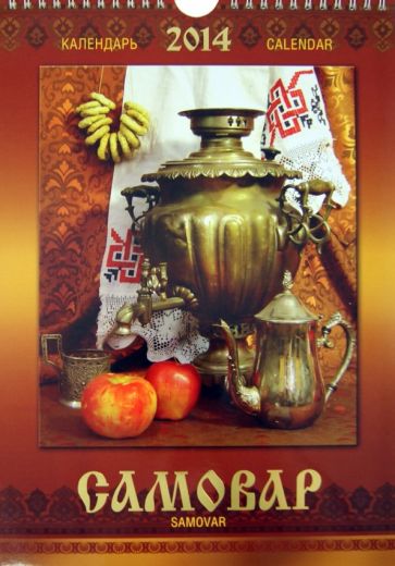 Календарь 2014 "Самовар_Samovar" Календарь 2014 "Самовар_Samovar"