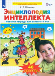 Константин Шевелев - Энциклопедия интеллекта. Рабочая тетрадь 6-7 для детей. ФГОС ДО обложка книги Константин Шевелев - Энциклопедия интеллекта. Рабочая тетрадь 6-7 для детей. ФГОС ДО обложка книги