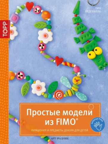 Пиа Педевилла - Простые модели из FIMO. Украшения и предметы декора для детей обложка книги Пиа Педевилла - Простые модели из FIMO. Украшения и предметы декора для детей обложка книги