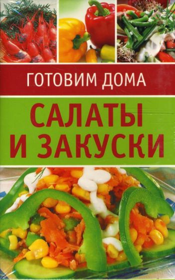 Салаты и закуски. Набор карточек обложка книги Салаты и закуски. Набор карточек обложка книги