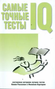 Самые точные тесты IQ