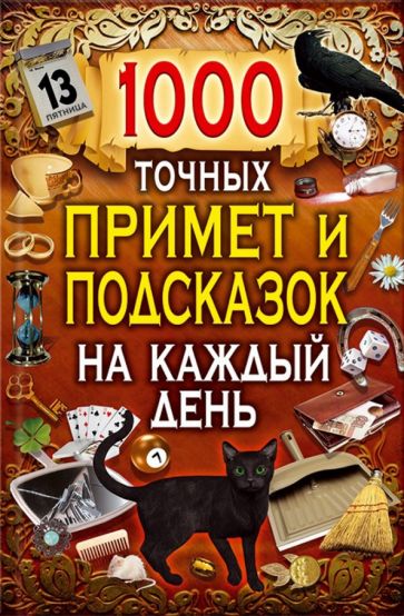 Книга: 1000 точных примет и подсказок на каждый день - Вера Копейка.  Купить книгу, читать рецензии | ISBN 978-5-9910-3392-3 | Лабиринт