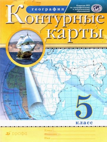 География. 5 класс. Контурные карты. РГО обложка книги География. 5 класс. Контурные карты. РГО обложка книги