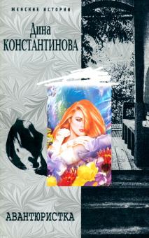 Дина Константинова - Авантюристка: Повести обложка книги Дина Константинова - Авантюристка: Повести обложка книги