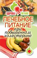 Ирина Зайцева - Лечебное питание при повышенном холестерине Ирина Зайцева - Лечебное питание при повышенном холестерине